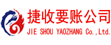 高淳捷收讨债公司